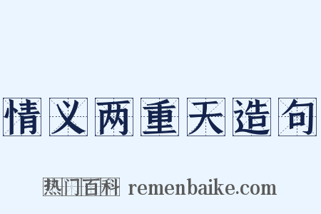 情义两重天造句是什么意思的图片